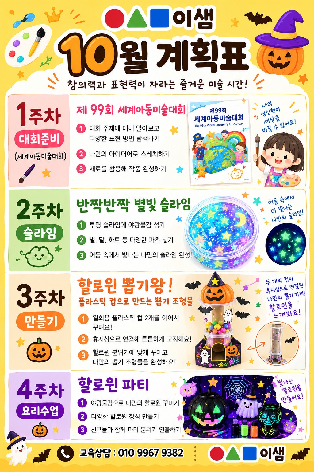 이샘 미술학원 10월 계획표